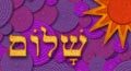 new year cards, hebrew ecard, shalom cards